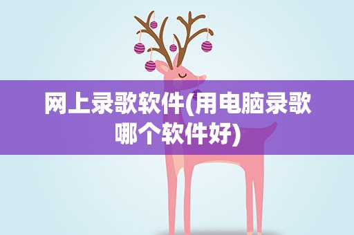 网上录歌软件(用电脑录歌哪个软件好)