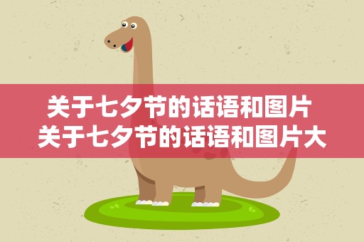 关于七夕节的话语和图片 关于七夕节的话语和图片大全