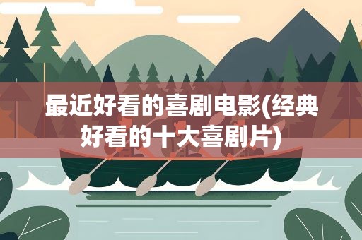 最近好看的喜剧电影(经典好看的十大喜剧片)