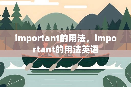 important的用法，important的用法英语