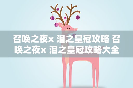 召唤之夜x 泪之皇冠攻略 召唤之夜x 泪之皇冠攻略大全