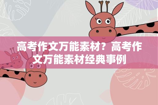 高考作文万能素材？高考作文万能素材经典事例