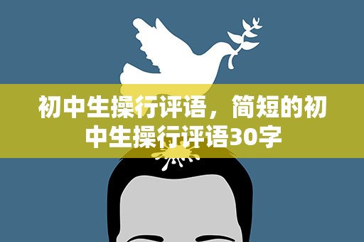 初中生操行评语，简短的初中生操行评语30字