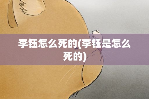 李钰怎么死的(李钰是怎么死的)