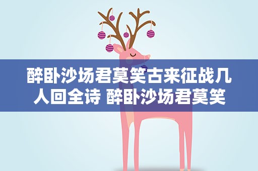 醉卧沙场君莫笑古来征战几人回全诗 醉卧沙场君莫笑古来征战几人回的全诗