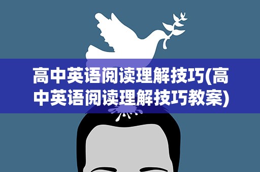 高中英语阅读理解技巧(高中英语阅读理解技巧教案)