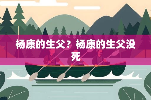 杨康的生父？杨康的生父没死