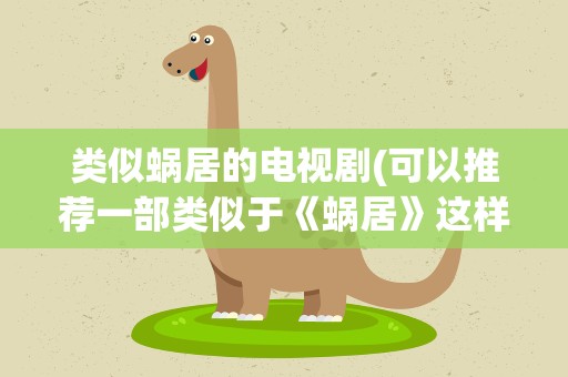 类似蜗居的电视剧(可以推荐一部类似于《蜗居》这样比较现实向的电视剧吗)