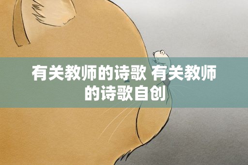 有关教师的诗歌 有关教师的诗歌自创