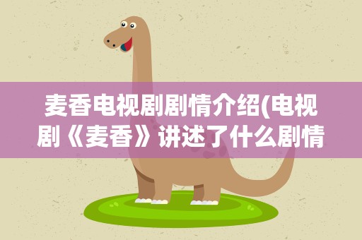麦香电视剧剧情介绍(电视剧《麦香》讲述了什么剧情)