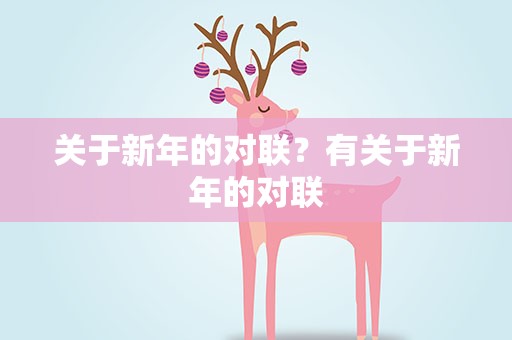 关于新年的对联？有关于新年的对联