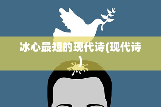 冰心最短的现代诗(现代诗)