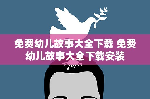 免费幼儿故事大全下载 免费幼儿故事大全下载安装