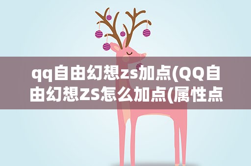 qq自由幻想zs加点(QQ自由幻想ZS怎么加点(属性点+技能点))
