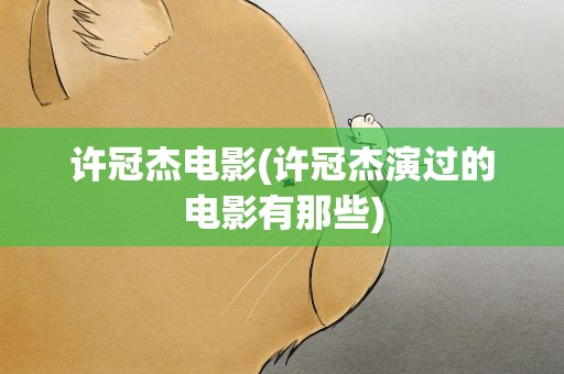 许冠杰电影(许冠杰演过的电影有那些)