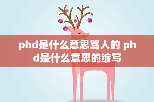 phd是什么意思骂人的 phd是什么意思的缩写
