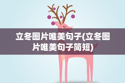 立冬图片唯美句子(立冬图片唯美句子简短)
