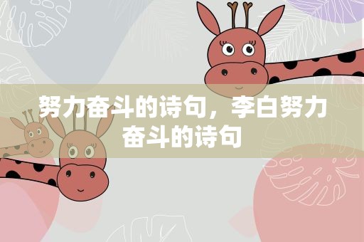努力奋斗的诗句，李白努力奋斗的诗句