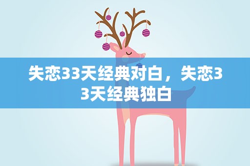 失恋33天经典对白，失恋33天经典独白