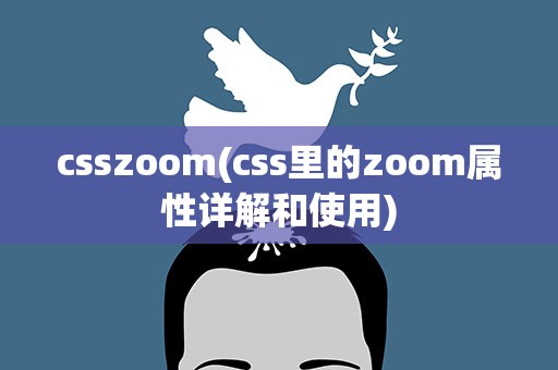 csszoom(css里的zoom属性详解和使用)