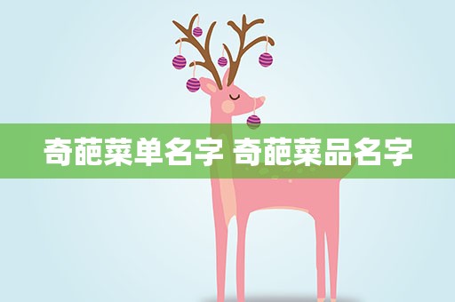 奇葩菜单名字 奇葩菜品名字