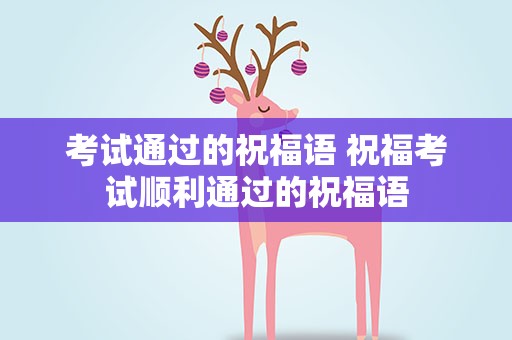 考试通过的祝福语 祝福考试顺利通过的祝福语
