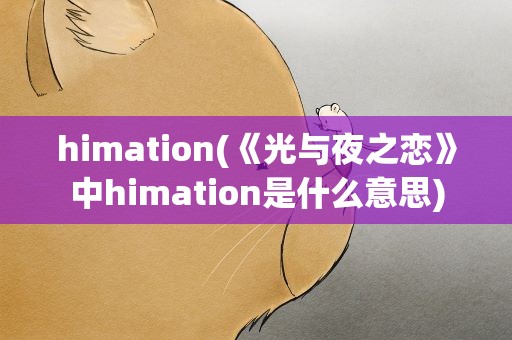 himation(《光与夜之恋》中himation是什么意思)