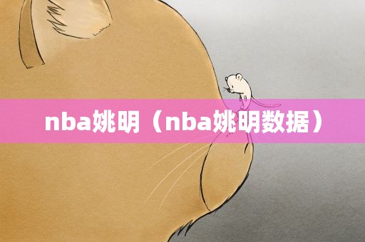 nba姚明（nba姚明数据）