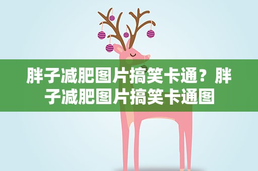 胖子减肥图片搞笑卡通？胖子减肥图片搞笑卡通图