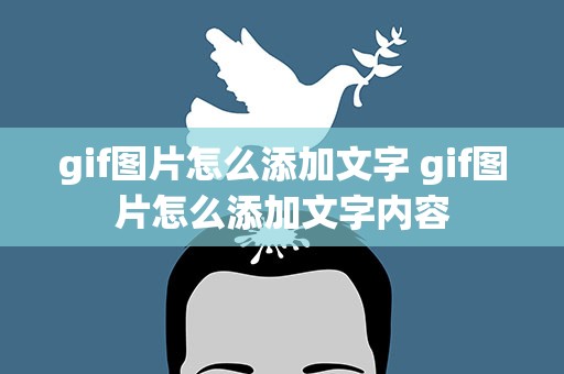 gif图片怎么添加文字 gif图片怎么添加文字内容