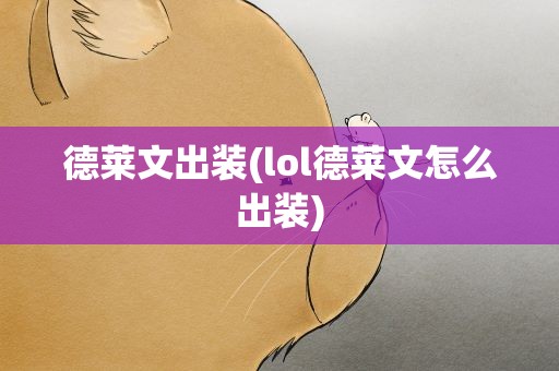 德莱文出装(lol德莱文怎么出装)
