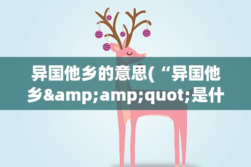 异国他乡的意思(“异国他乡&amp;quot;是什么意思)