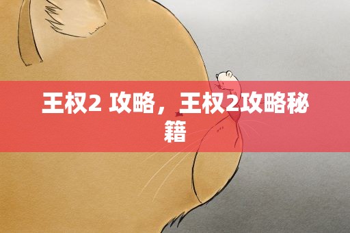 王权2 攻略，王权2攻略秘籍