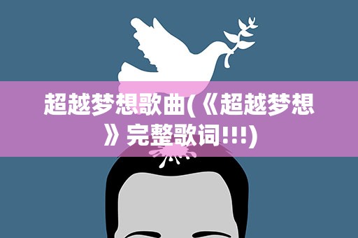 超越梦想歌曲(《超越梦想》完整歌词!!!)