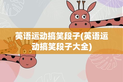 英语运动搞笑段子(英语运动搞笑段子大全)