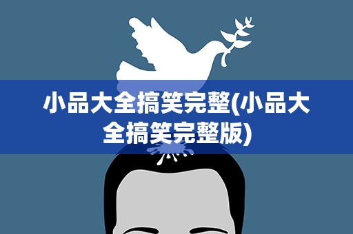 小品大全搞笑完整(小品大全搞笑完整版)