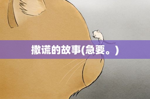 撒谎的故事(急要。)