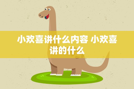 小欢喜讲什么内容 小欢喜讲的什么