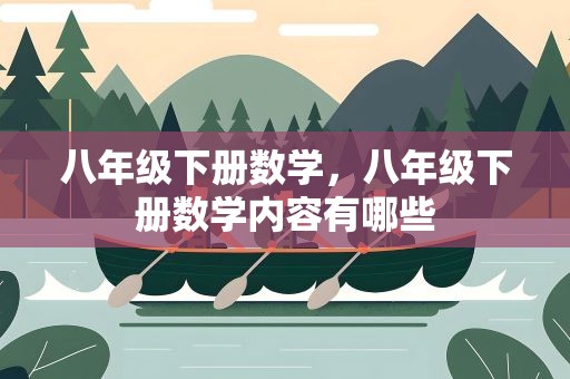 八年级下册数学，八年级下册数学内容有哪些