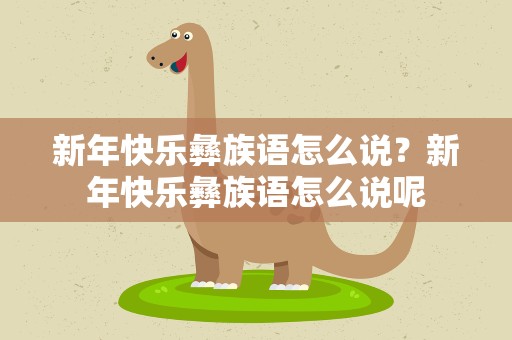 新年快乐彝族语怎么说？新年快乐彝族语怎么说呢