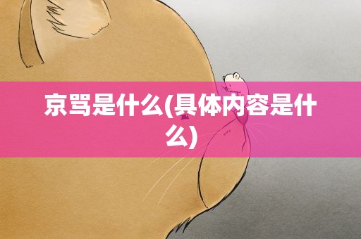 京骂是什么(具体内容是什么)