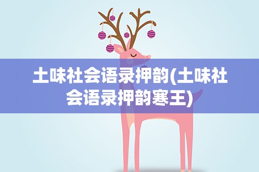 土味社会语录押韵(土味社会语录押韵寒王)