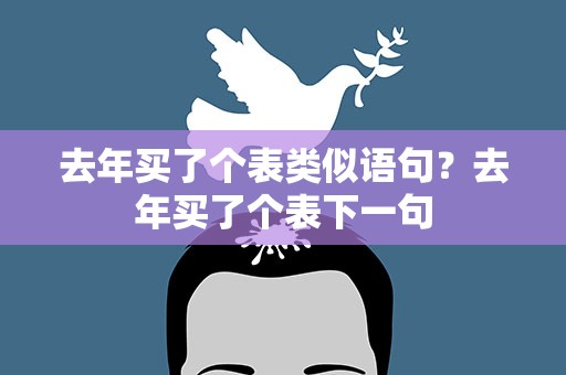 去年买了个表类似语句？去年买了个表下一句