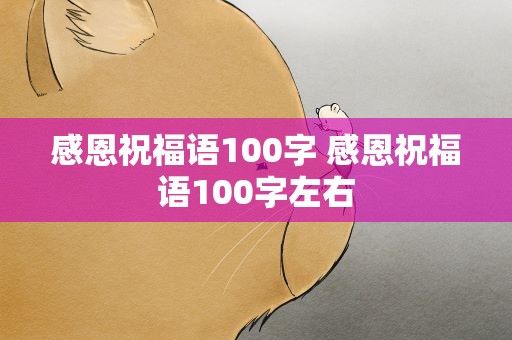 感恩祝福语100字 感恩祝福语100字左右