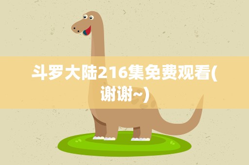 斗罗大陆216集免费观看(谢谢~)