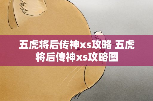 五虎将后传神xs攻略 五虎将后传神xs攻略图