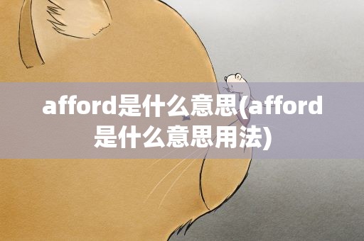 afford是什么意思(afford是什么意思用法)