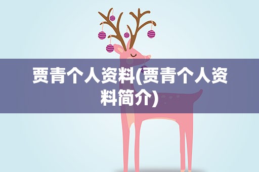 贾青个人资料(贾青个人资料简介)