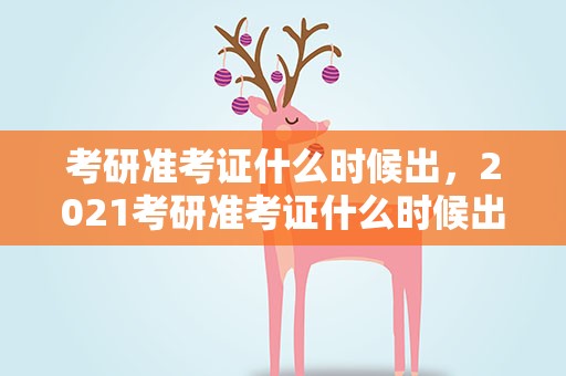 考研准考证什么时候出，2021考研准考证什么时候出
