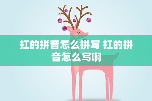 扛的拼音怎么拼写 扛的拼音怎么写啊